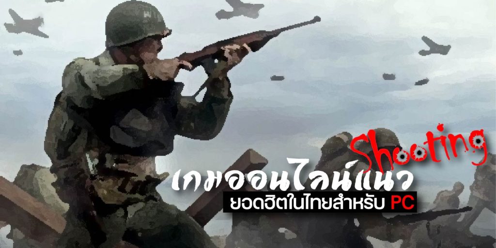 เกมออนไลน์แนว Shooting ยอดฮิตในไทยสำหรับ PC
